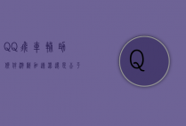 QQ飞车辅助软件，游戏加速器还是公平竞技的破坏者？