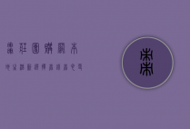 枣庄团购网，本地生活新选择，省钱省心更便捷