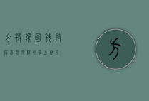 方特乐园，科技与梦想交织的奇幻世界