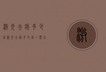 激光去痣多少钱（激光去痣多少钱一颗正规医院）