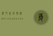 厦门航空特价机票，如何抓住机会，享受超值旅行体验