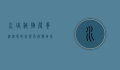 水培植物营养液，科学配比与高效应用指南