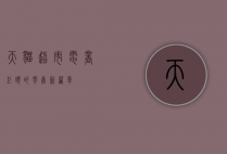 天猫超市，电商巨头的零售新篇章