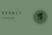 胶囊镜检查多少钱（胶囊镜价格）