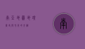 南亚地图，地理、历史与文化的交织
