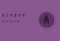 南亚地图，地理、历史与文化的交织