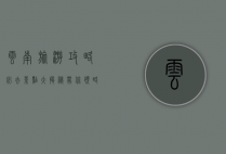 云南旅游攻略，必去景点大揭秘，带你领略彩云之南的绝美风光