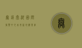 无锡太湖国际博览中心，城市新地标与经济发展的强劲引擎