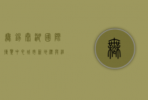 无锡太湖国际博览中心，城市新地标与经济发展的强劲引擎