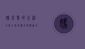 妈米爱的主治功能，全面呵护母婴健康的天然之选