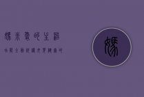妈米爱的主治功能，全面呵护母婴健康的天然之选