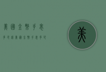 美国金币手表多少钱（美国金币手表多少钱一块）
