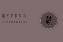 激光治疗红血丝多少钱（激光治疗红血丝多少钱?）