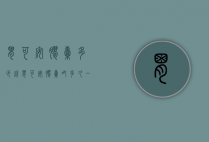 胃可安胶囊多少钱（胃可安胶囊吃多久一个疗程）
