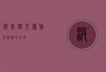 波斯猫儿，优雅与神秘的化身
