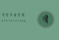 寻根问道，探秘太昊陵，中华民族的精神图腾