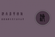 济南嘉华国旅，深耕旅游行业，打造高品质旅行体验
