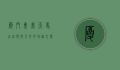 厦门集美天马山，自然与人文的和谐交响