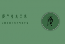 厦门集美天马山，自然与人文的和谐交响
