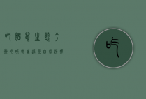 吃猫鼠，生态平衡的破坏者还是自然选择的产物？
