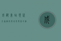 成都东站，现代交通枢纽与城市发展的缩影