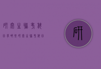 研究生联考科目有哪些（研究生联考科目有哪些专业）