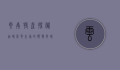 云南特产探秘，品味彩云之南的独特风味