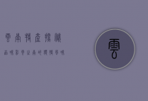 云南特产探秘，品味彩云之南的独特风味