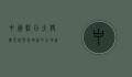 中国驻日大使馆电话，紧急时刻的生命线与日常服务的桥梁
