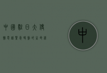 中国驻日大使馆电话，紧急时刻的生命线与日常服务的桥梁