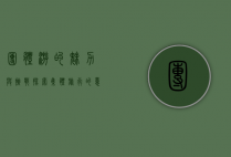 团体游的魅力与挑战，探索集体旅行的意义与技巧
