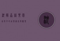 沈阳森林乐园，城市中的自然绿洲与欢乐天堂