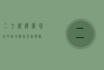 二七万达广场，城市新地标，商业新体验