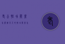 老公性功能差怎么办（男人的性功能差怎么办）