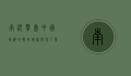 南沙群岛，中国南海的战略瑰宝与和平发展的见证
