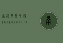 南沙群岛，中国南海的战略瑰宝与和平发展的见证