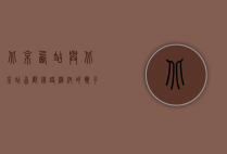 北京西站与北京站，首都铁路枢纽的双子星