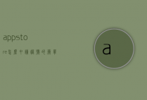 appstore怎么申请账号的简单介绍