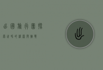 出国旅行团，探索世界的桥梁与挑战