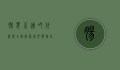 肠胃不适吃什么药？全面解析常见药物及注意事项