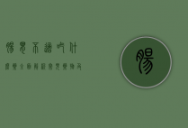 肠胃不适吃什么药？全面解析常见药物及注意事项