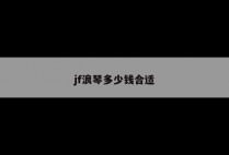 jf浪琴多少钱合适