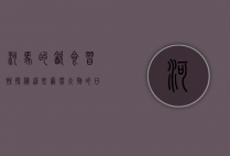 河马的饮食习性，探秘这些庞然大物的日常食谱