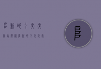 阜新的七天天气怎么样（阜新的七天天气怎么样呀）