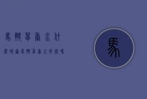 马鞭草香水什么味道（马鞭草香水好闻吗）