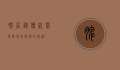 脾虫，从传统医学到现代科学的探索