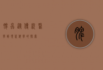 脾虫，从传统医学到现代科学的探索