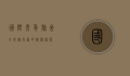 国际青年旅舍，全球旅行者的精神家园