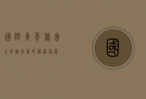 国际青年旅舍，全球旅行者的精神家园