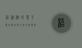 梧桐树的叶子像什么，自然之美的诗意诠释